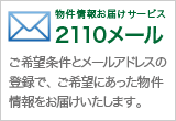 物件情報お届けサービス「2110Mail」