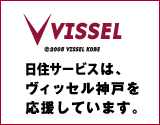 日住サービスは、ヴィッセル神戸を応援しています。