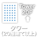 タワー(20階建て以上)