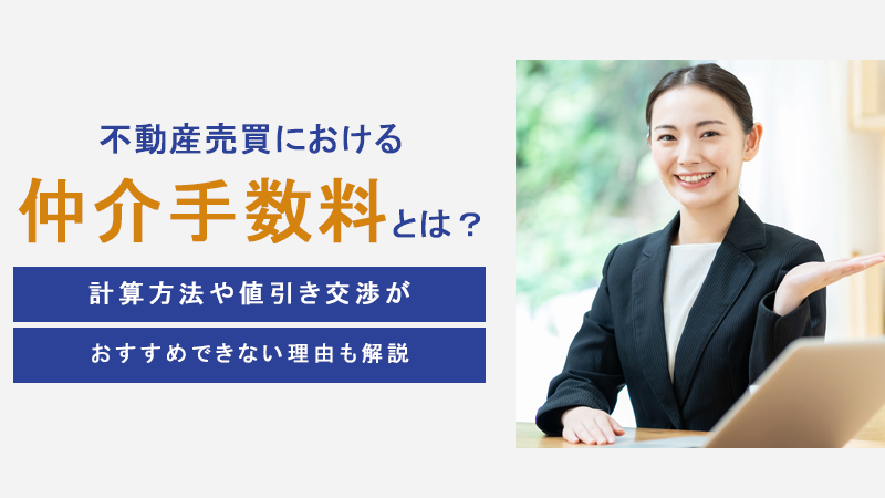 不動産売買における仲介手数料とは？