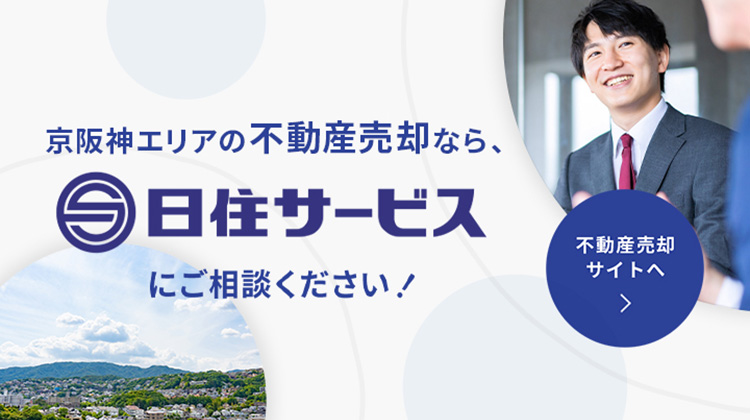京阪神エリアの不動産売却なら、日住サービス