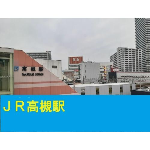 JR高槻駅まで1300m