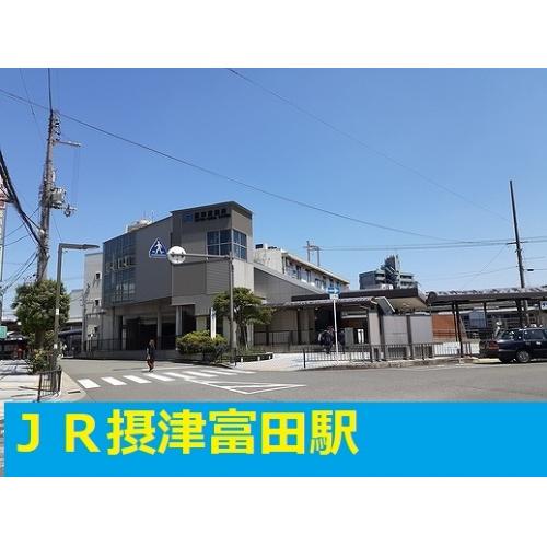 JR摂津富田駅まで1800m