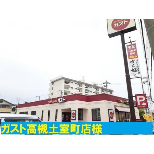 ガスト高槻土室店まで300m