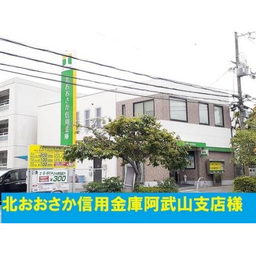 北おおさか信用金庫阿武山支店まで300m