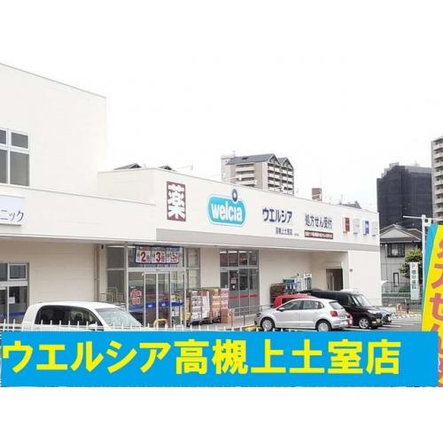 ウェルシア高槻上土室店まで280m