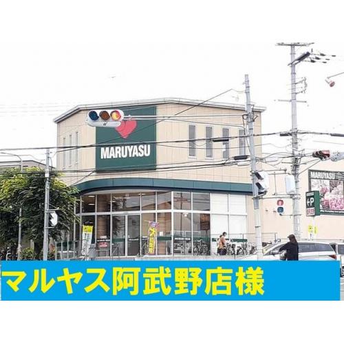 マルヤス阿武野店まで700m