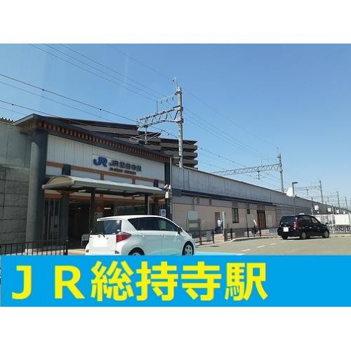 JR総持寺駅まで950m