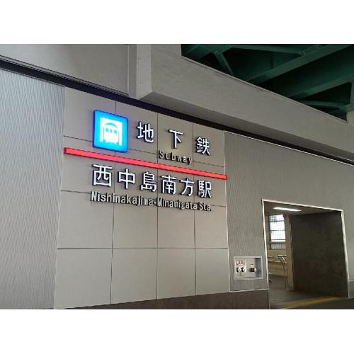 地下鉄西中島南方駅