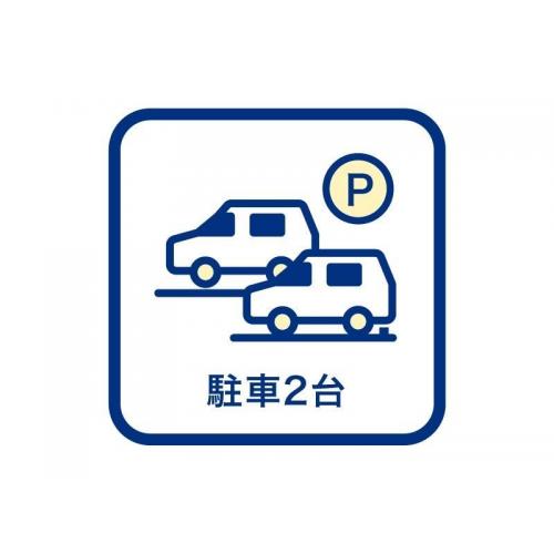 ■駐車2台可能■